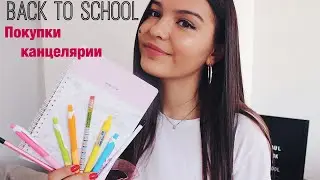 ПОКУПКИ К ШКОЛЕ 2018//BACK TO SCHOOL 2018 ♡ КАНЦЕЛЯРИЯ #BACKTOSCHOOL #HAUL #ПОКУПКИКШОЛЕ