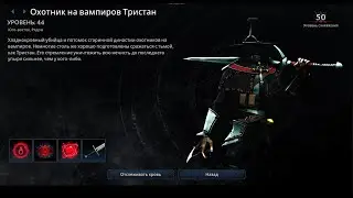 V rising Охотник на вампиров Тристан Солокил