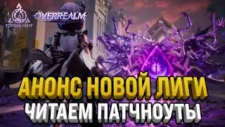СМОТРИМ АНОНС НОВОЙ ЛИГИ ТОРЧЛАЙТА | ЧИТАЕМ ПАТЧНОУТЫ | Torchlight: Infinite