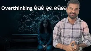 Overthinking କିପରି ଦୂର କରିବେ