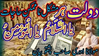 دولت ہر مشکل ناممکن حاجات کے لیے اللہ کے دو نام طاقتور وظیفہ77 Maulana idreesa Pashto bayan
