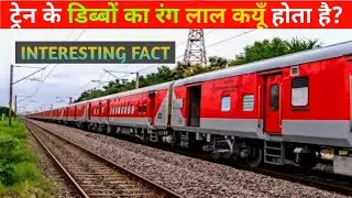 ट्रेनों के डिब्बों का रंग लाल कयूँ होता है?  why indian trains are red? | #shorts