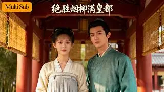 【Multi Sub】曹嘉怡💕徐霄｜女狀元休夫懲妾震朝堂💘｜聯手權臣守護山河壯志🔥｜《絕勝煙柳滿皇都》全集 #短劇 #短劇推薦 #drama #古装 #大陸短劇 #宫斗 #熱門短劇 #romance
