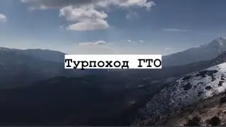ВЛОГ: турпоход ГТО 27.03.21