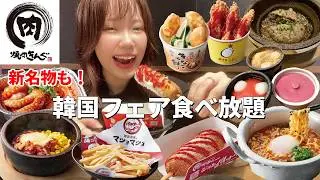 【焼肉きんぐ】パワーアップした大人気韓国フェアを満喫したら旨辛で最高だった！【大食い】【モッパン】
