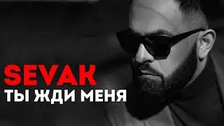 Sevak - Жди меня там (J.Devis remix)