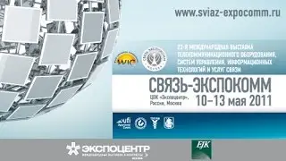 Связь-Экспокомм-2011. Открытие.