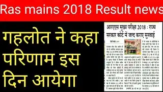 Ras mains 2018 Result latest news