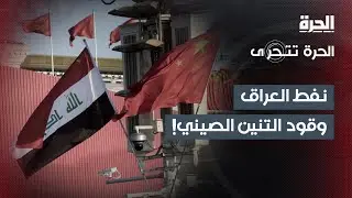 الحرة تتحرى | نفط العراق: هل أصبح فعلاً وقوداً للتنين الصيني؟