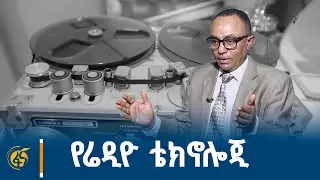 የሬዲዮ ቴክኖሎጂ ጉዞ ከየት ወዴት?