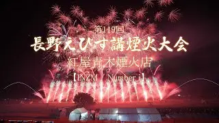 2025 長野えびす講煙火大会【INZM/Number_i】紅屋青木煙火店ミュージックスターマイン　#fireworks #花火 #花火大会