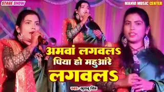 #अमावा लगावला #पिया हो महुआ रे लगावला // #खुशबू सिंह का #स्टेज शो प्रोग्राम #सुपरहिट #देवी गीत 