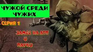 Сталкер чужой среди чужих. Замес на АТП И пауки