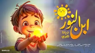 ترنيمة ابن النور 