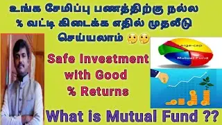 Safe Investment| High Returns| Mutual Fund in tamil| High Interest rate for Investment|Mutual funds