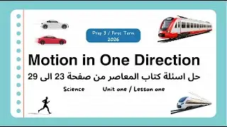 Motion in One Direction| Prep.3 | Unit 1| Lesson 1| Science  حل اسئلة كتاب المعاصر من صفحة 23 الي 29