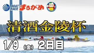 【まるがめLIVE】2026/01/09(金) 2日目～清酒金陵杯～