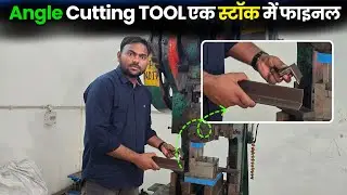Multi Angle Cutting Tool, हर तरह के एंगल कटने के लिए टूल (डाई) #toolroomfamily #presstool