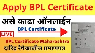 apply BPL certificate Maharashtra | How to apply online BPL certificate | BPL certificate असे काढा