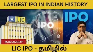 LIC IPO | TAMIL | @maniangopi |