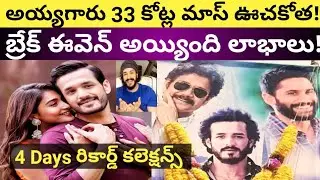 #Most Eligible Bachelor Movie 4 Days Total Collections | Akkineni Akhil | Pooja Hegde | Baskar |
