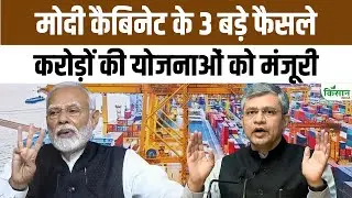 Cabinet Briefing : मोदी सरकार ने खोला करोड़ों का खजाना, 3 बड़े फैसलों से राहत का ऐलान। PM Modi