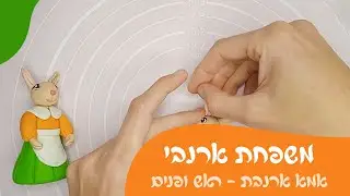 משפחת ארנבי בפלסטלינה | אמא ארנבת - ראש ופנים