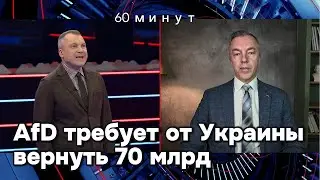 Верните 70 миллиардов! Ультиматум AfD Украине