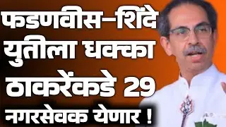फडणवीस–ठाकरे राजकारणात मोठा ट्विस्ट! शिंदेचे 29 नगरसेवक ठाकरेंच्या मातोश्रीकडे?