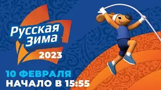 &laquo;РУССКАЯ ЗИМА&raquo; - 2023