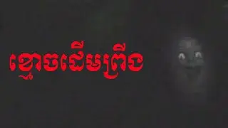 Khmoch Ler Derm Pring | Ghost On Java Plum Tree | Khmer Ghost Story