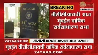 Mumbai | BCCI Annual General Meeting Today | आज BCCI चा अध्यक्ष ठरणार | zee 24 taas