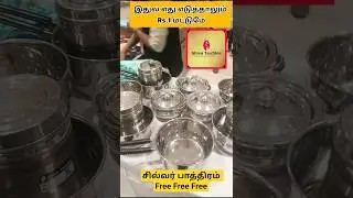 சேலை வாங்கினால் சில்வர் பால் பாத்திரம், சம்படம் இலவசம், இலவசம்