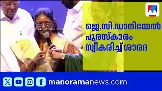 'ഞാൻ പകുതി മലയാളി': ജെ.സി.ഡാനിയേൽ പുരസ്കാരം സ്വീകരിച്ച് ശാരദ | Sarada | JC Daniel Award