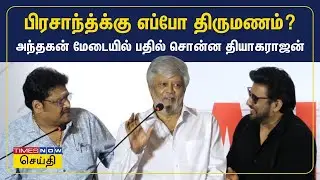 பிரசாந்த்க்கு எப்போ திருமணம்? அந்தகன் மேடையில் பதில் சொன்ன தியாகராஜன் | Andhagan Success Meet