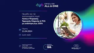 Ημερίδα για το EPSILON ALL in ONE, την πιστοποιημένη σειρά Λύσεων Ψηφιακής Ταμειακής Μηχανής & POS