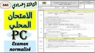 الامتحان المحلي 2026 - الموحد المحلي - Exam normalisée 2026 الفيزياء والكيمياء