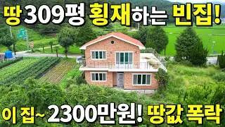 바닷가 코앞~ 땅309평 A급 전원주택 횡재나 다름없다! 수~억 투자해 결국 빈집~ 집값 사실상 2,300만원! 땅값은 대폭락!
