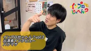 【インプロせぇへん？vol.3】ハラマサ/まーちゃんインタビュー