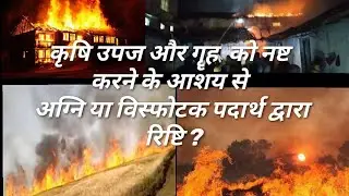 IPC SECTION.435-436 | कृषि उपज और गॄह  को नष्ट करने के आशय से अग्नि या विस्फोटक पदार्थ द्वारा रिष्टि