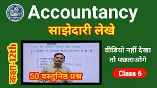 Class 12 Accounts | सामान्य साझेदारी लेखे के विकल्प | Partnership Accounts Alternative Methods