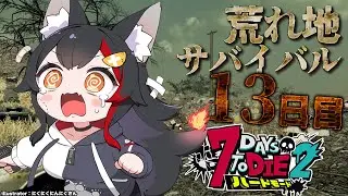 【 #ホロ7DTDハード 】ついに荒れ地に！荒れ地のミッションどうなる？！【大神ミオ視点】