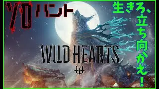 【WILD HEARTS】(ソロハント)突然終わりを迎えた狩りゲー！ここから外伝が始まる！