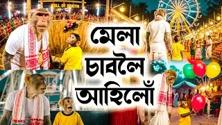 আজি মেলা এখন চালোঁ 🥰 | Mela | Assamese Monkey Vlogger | Deka Bandor #monkeyvlogger #trending #vlog