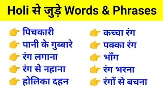 Holi related words & phrases | Daily Use English Words