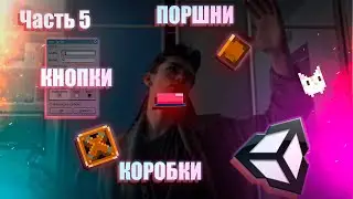 Как сделать игру на Unity2d / Добавляем элементы головоломок / Часть 5