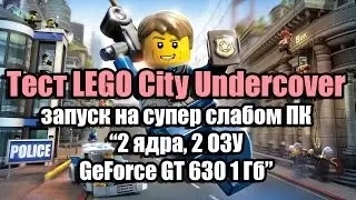 Тест LEGO City Undercover запуск на супер слабом ПК (2 ядра, 2 ОЗУ, GeForce GT 630 1 Гб)