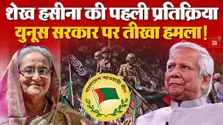 Hasina On  Muhammad Yunus: Bangladesh Election से पहले एक्टिव हुई शेख हसीना, युनूस को बताया गद्दार