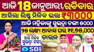 today's morning news odisha/18 January 2026/subhadra yojana online apply process/odisha news today.