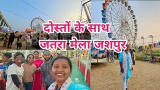 जतरा मेला जशपुर // Jatra mela jashpur #vlog #jashpur #jashpurvlog
